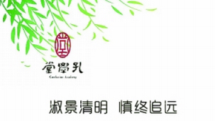 清明期間 孔學堂線上活動多