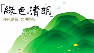 黨員干部帶頭 移風易俗弘揚文明新風