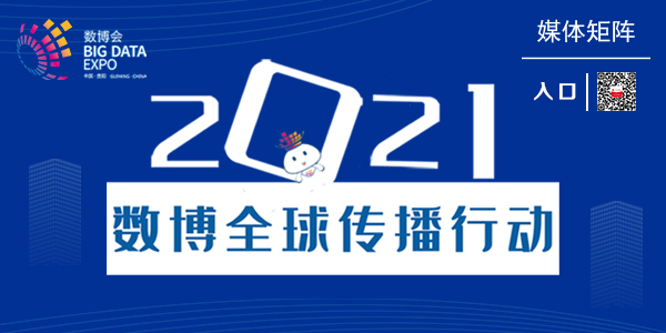 2021數(shù)博會(huì)媒體矩陣