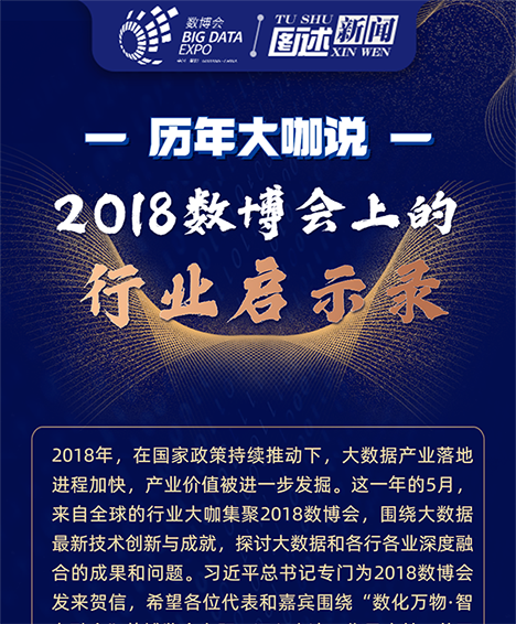 歷年大咖說(shuō)：2018數(shù)博會(huì)上的行業(yè)啟示錄