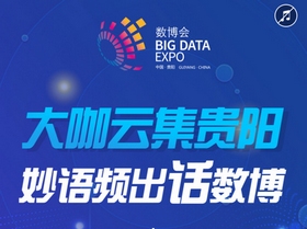 H5：大咖云集貴陽(yáng) 妙語(yǔ)頻出話(huà)數(shù)博