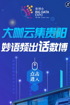 H5：大咖云集貴陽(yáng) 妙語(yǔ)頻出話(huà)數(shù)博