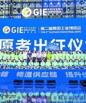 第二屆貴陽工業博覽會亮點紛呈