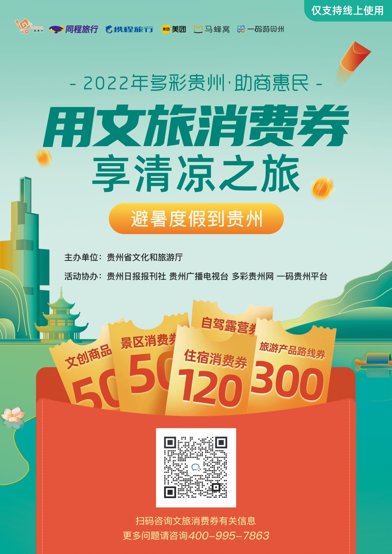 貴州文旅消費(fèi)券持續(xù)發(fā)放中。