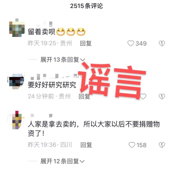 2.謠言。