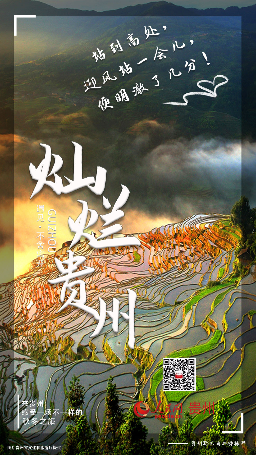 燦爛貴州：站到高處，迎風(fēng)站一會(huì)兒，便明澈了幾分！