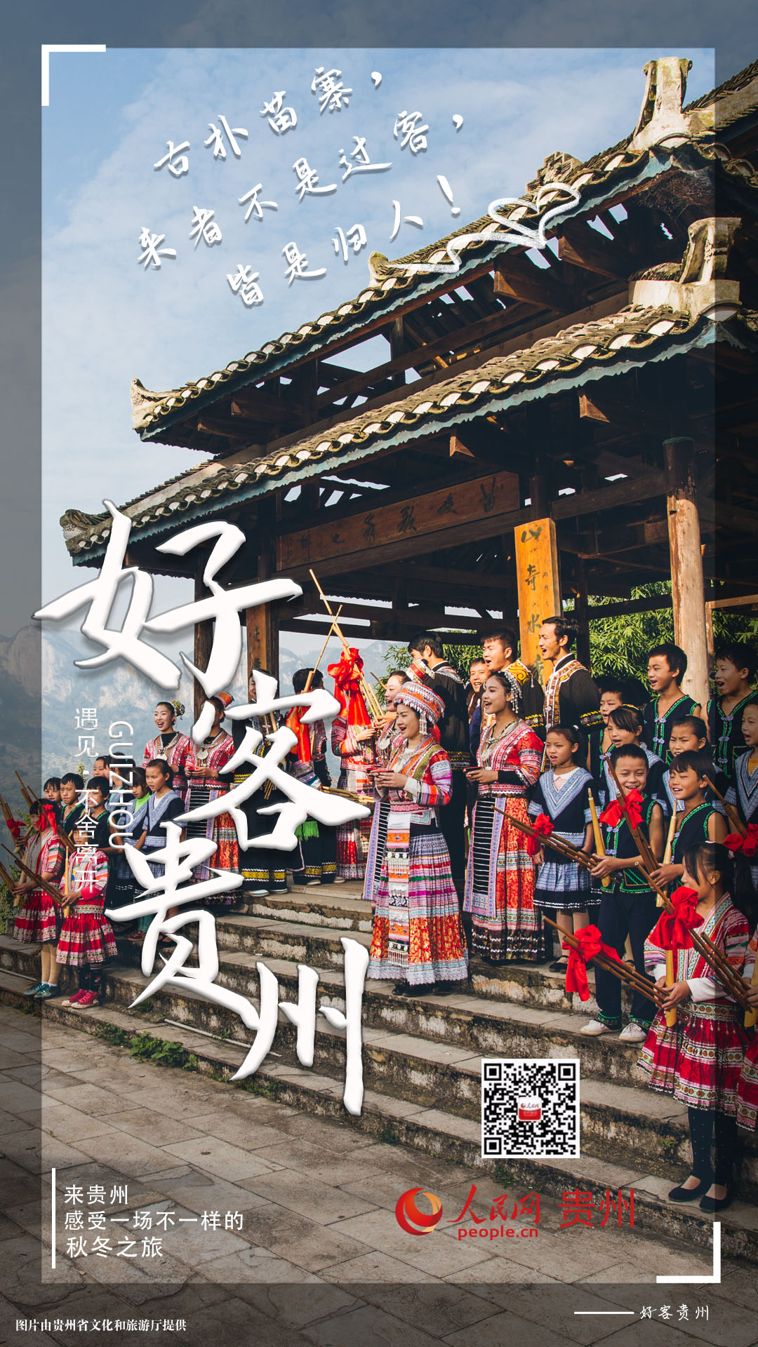 好客貴州：古樸苗寨，來(lái)者不是過(guò)客，皆是歸人！