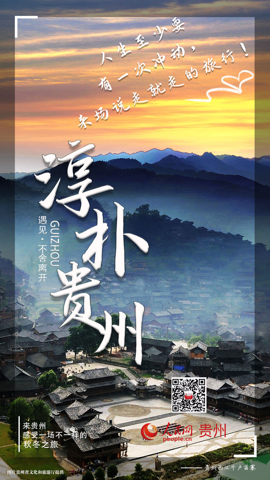 淳樸貴州：人生至少要有兩次沖動(dòng)，奮不顧身的愛(ài)情、說(shuō)走就走的旅行。