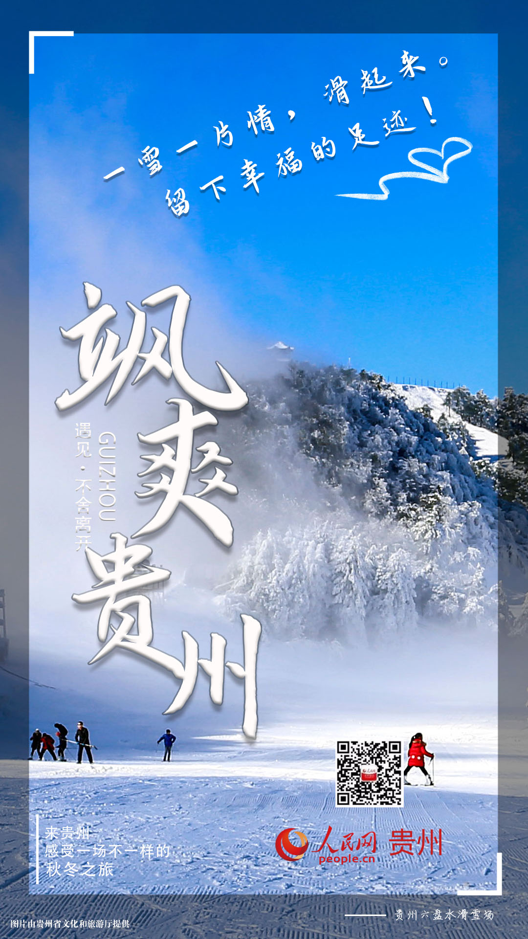 颯爽貴州：一雪一片情，滑起來(lái)。留下幸福的足跡！