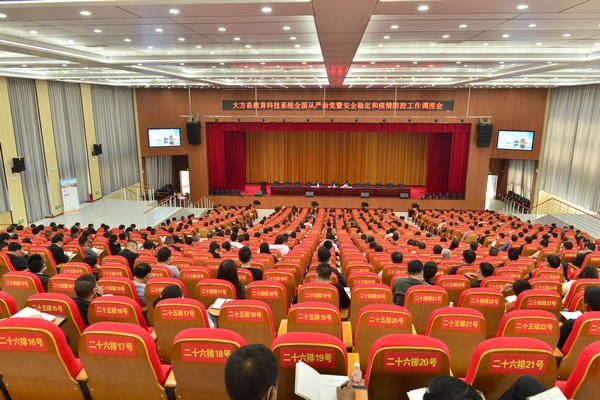 大方縣教科系統從嚴治黨暨安全工作會議。