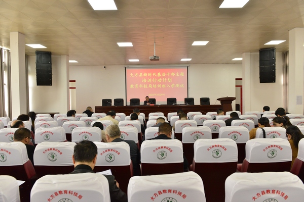 大方縣教科系統基層干部培訓。