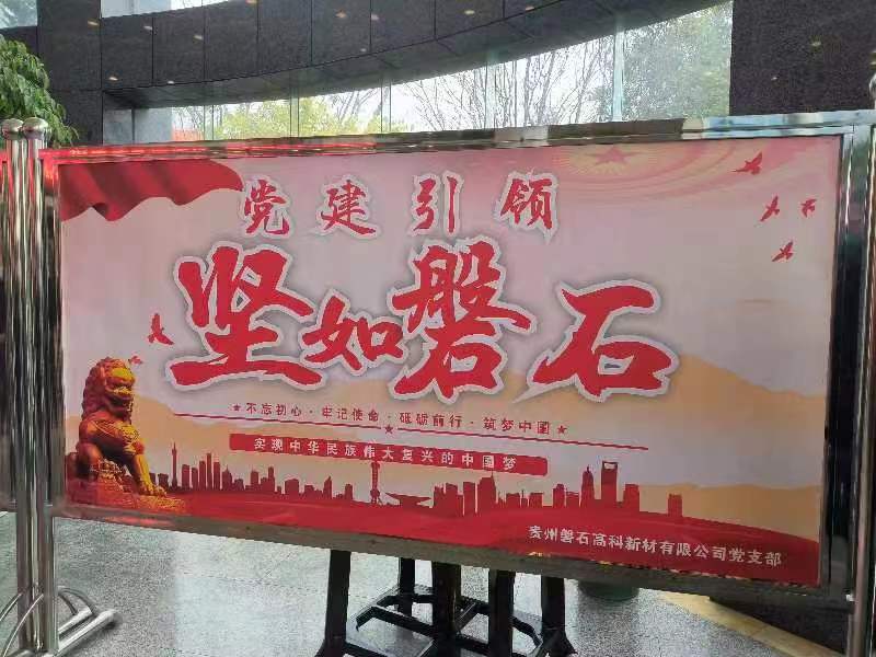 畢節市七星關區龍頭民營企業磐石高科新材公司黨支部打造“黨建引領、堅如磐石”黨建品牌。