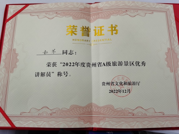 杜苓獲“2022年度貴州省A級旅游景區優秀講解員”證書。彭佑林攝