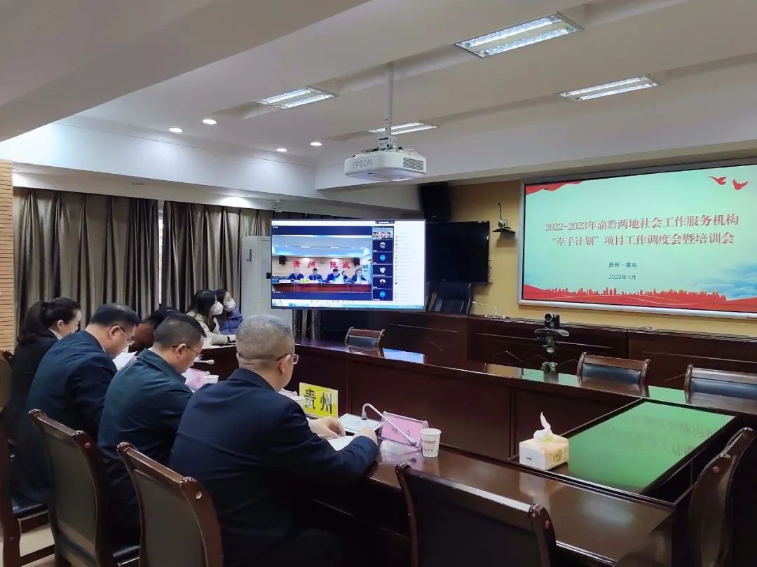 貴州省民政廳和重慶市民政局進行視頻會議。貴州省民政廳供圖