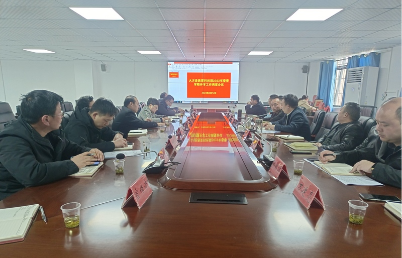 2月17日,大方縣教科局2023年春季學期開學工作調度會。(王永明 攝).jpg