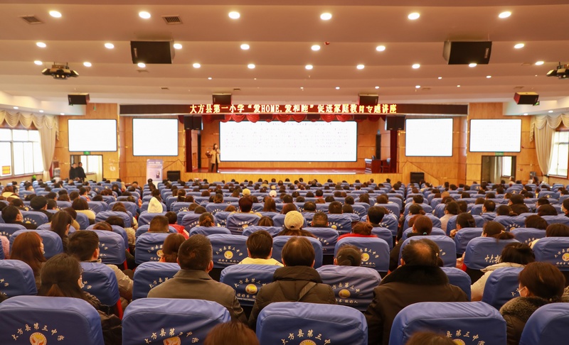 2月25日，貴州省大方縣第一小學“愛家·愛和睦”共建和諧家庭公益講座現(xiàn)場。（周訓貴 攝）.JPG