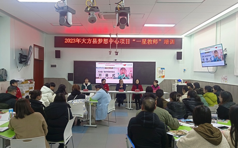 3月3日,貴州省大方縣“夢想中心”項目“一星教師”培訓開幕式現(xiàn)場。(張倫勇 攝).jpg