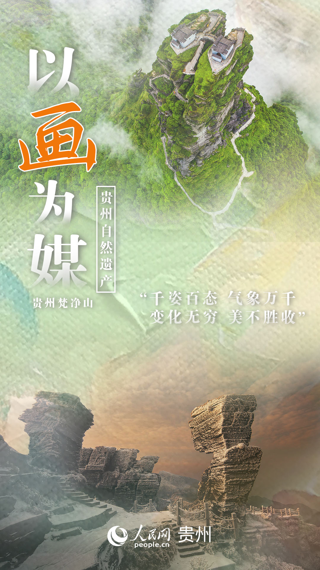 “千姿百態 氣象萬千 變化無窮 美不勝收”