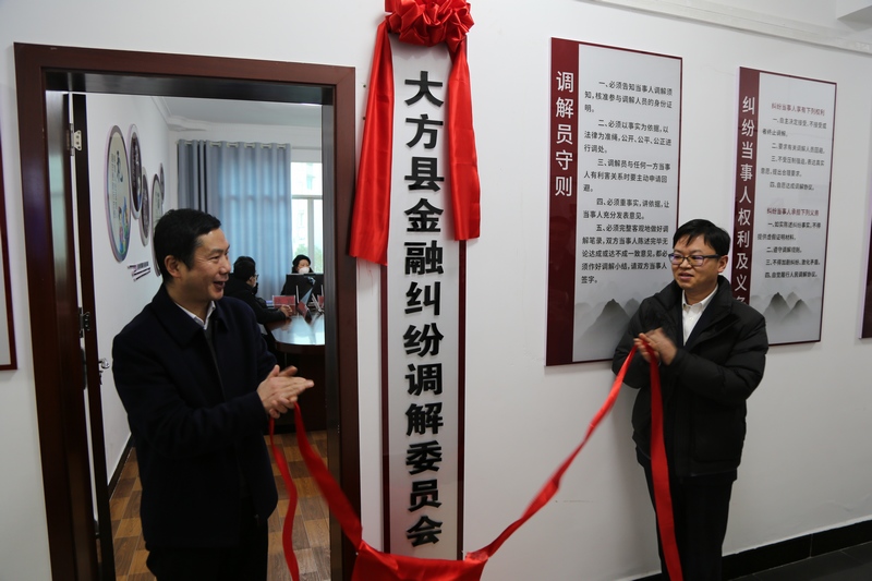 大方縣金融糾紛調解委員會掛牌成立。.jpg