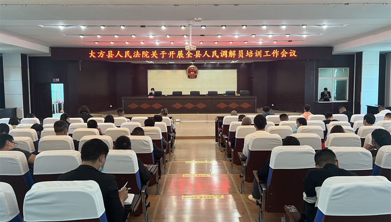 大方縣人民法院組織調解員培訓現場。.jpg