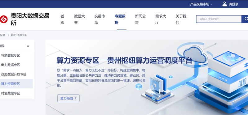 算力資源專區(qū)頁面。圖片由貴陽大數(shù)據(jù)交易所提供