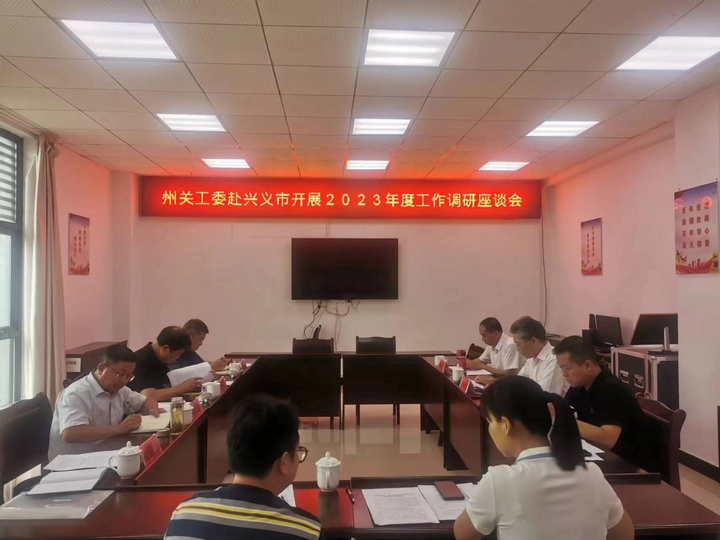 圖為在興義市召開調研座談會。