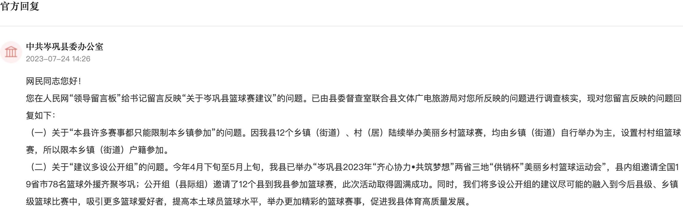 官方回復截圖。