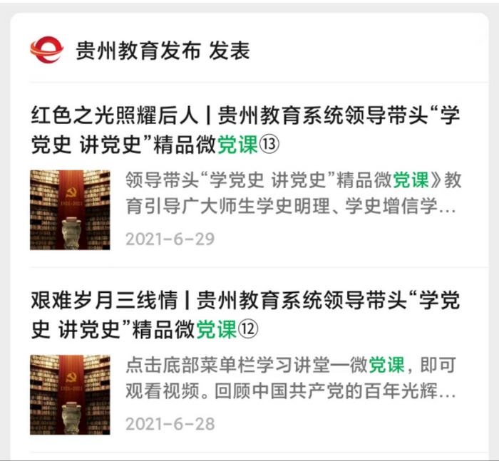 貴州教育發(fā)布”部分微黨課截圖。