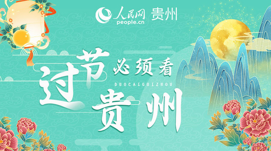 小節天天有 大節三六九 看貴州人如何“豪橫”過節