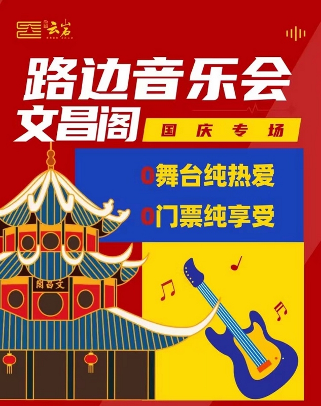 貴陽文昌閣國慶專場。