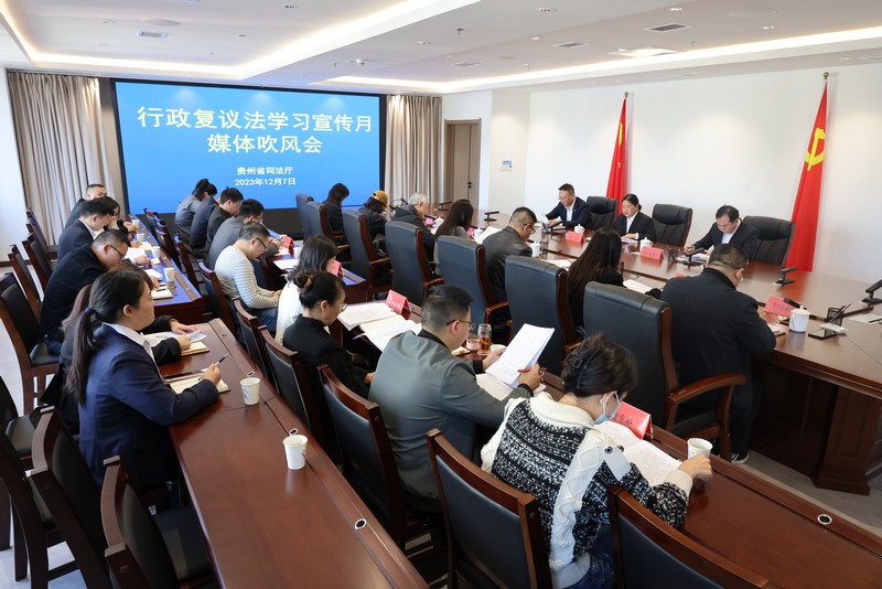 會議現場。貴州省司法廳供圖