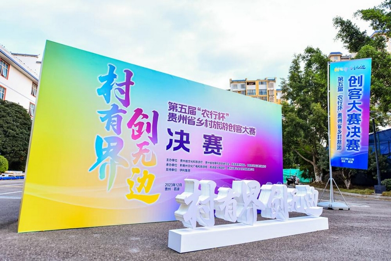 第五屆“農(nóng)行杯”貴州省鄉(xiāng)村旅游創(chuàng)客大賽決賽在黔南州荔波縣成功舉辦。