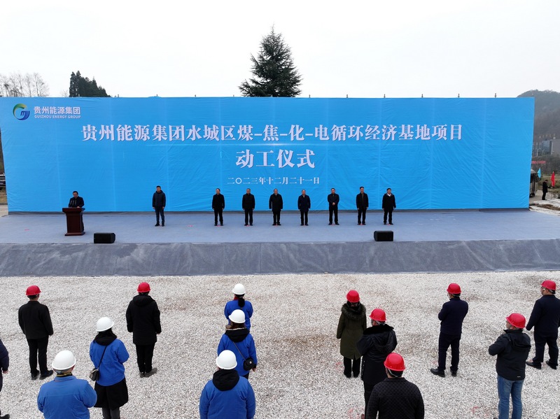 水城區(qū)煤-焦-化-電循環(huán)經(jīng)濟基地項目動工儀式現(xiàn)場.jpg