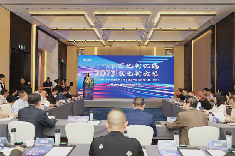 2023年1月12日，2023貴陽市云巖區數字與電子信息產業招商推介會在深圳舉行。