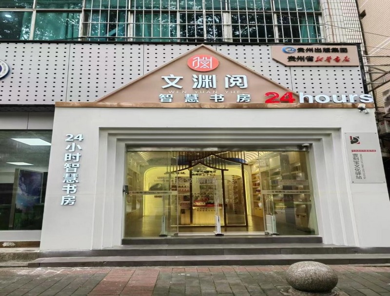 (1)24小時(shí)無(wú)人值守“文淵閱”智慧書(shū)房  清鎮(zhèn)市新華書(shū)店提供.jpg