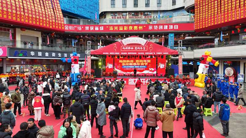 黔西市“趣游黔西 惠購年貨”龍迎新春年貨節(jié)。祁德超攝