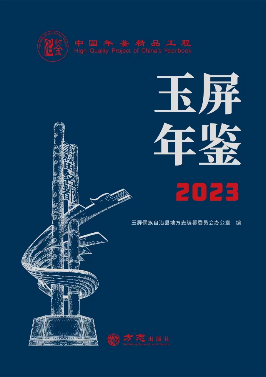 《玉屏年鑒(2023)》封面。