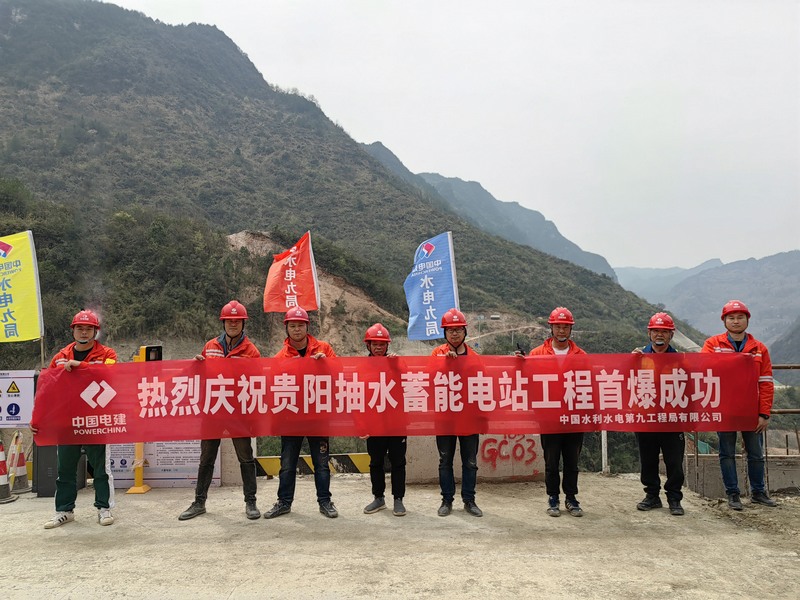 貴陽抽水蓄能電站工程首次爆破取得圓滿成功。