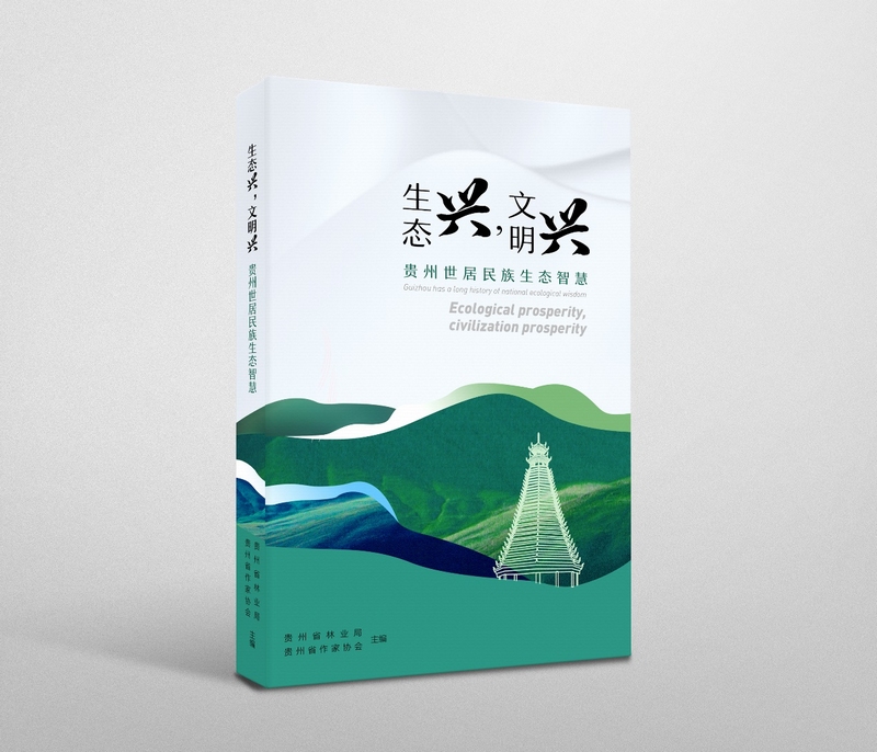 《貴州世居民族的生態智慧》正式出版