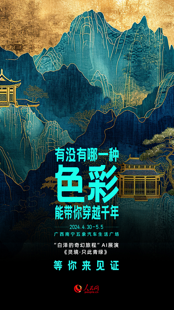 “白澤的奇幻旅程”AI展演《靈境·只此青綠》節目海報