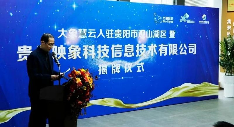 大象慧云入駐觀山湖區時舉行的揭牌儀式。圖片由企業提供
