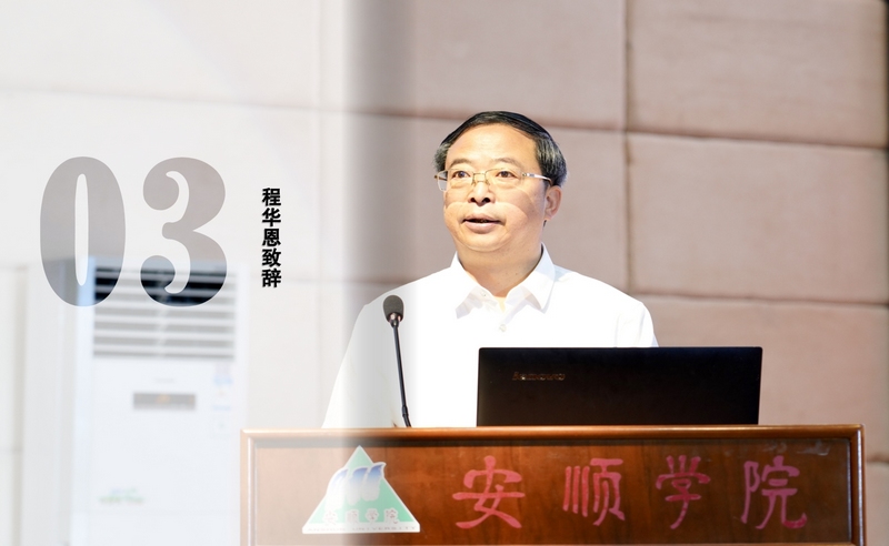 安順市委常委，市委宣傳部部長(zhǎng)、市委教育工委書(shū)記致辭程華恩致辭。