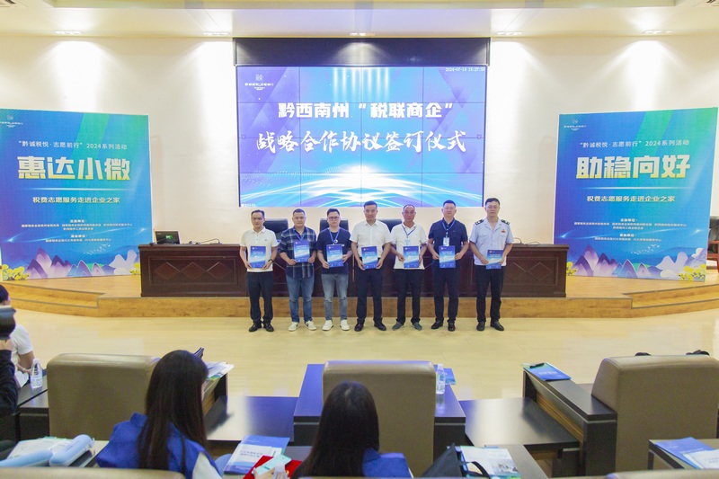 貴州黔西南簽訂“稅聯商企”合作協議。