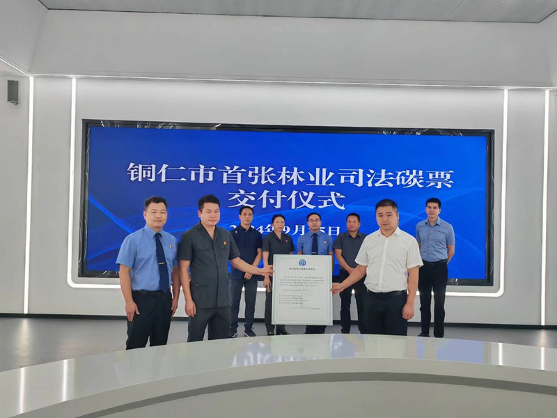 貴州省1號林業碳票通過司法賦能方式在江口成功完成交易 (1)