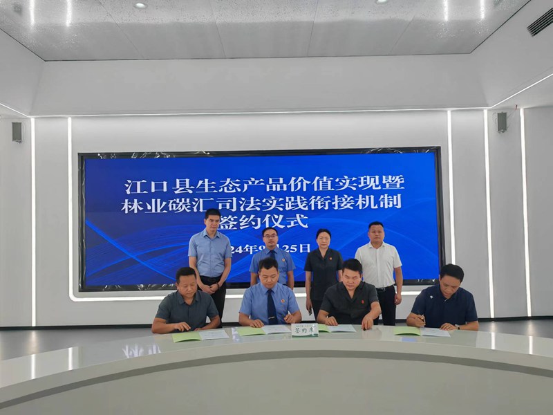 貴州省1號林業碳票通過司法賦能方式在江口成功完成交易 (2)
