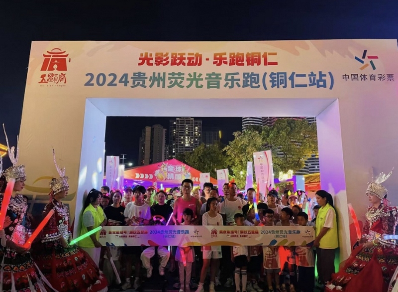 1 9月27日,熒光夜跑(銅仁站)開跑