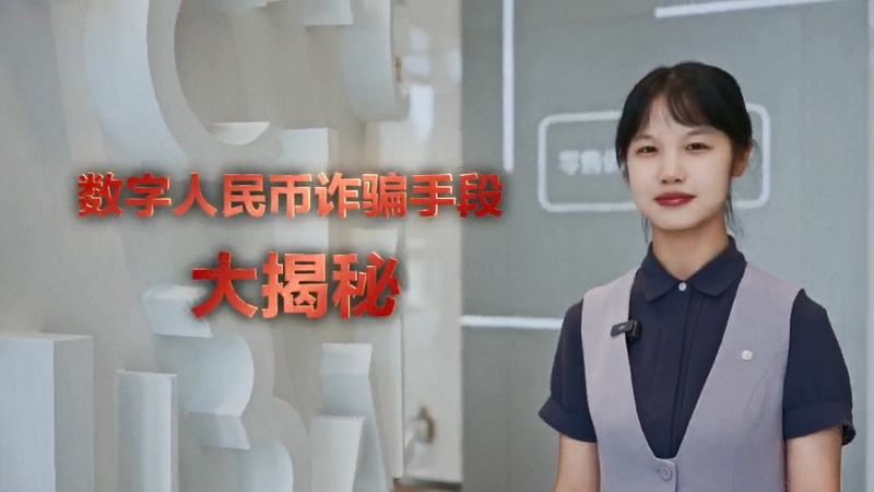 自創視頻《數字人民幣詐騙手段大揭秘》截圖。招商銀行貴陽分行供圖