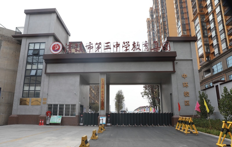 清鎮市第三中學教育集團中環校區。彭克貴 攝