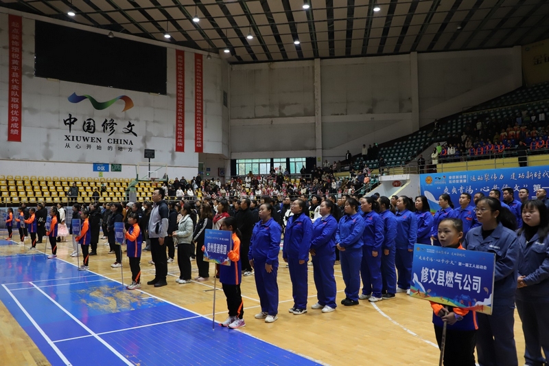 11月24日，“爽爽貴陽·心學修文”首屆工人運動會開幕式在縣體育館內舉行。