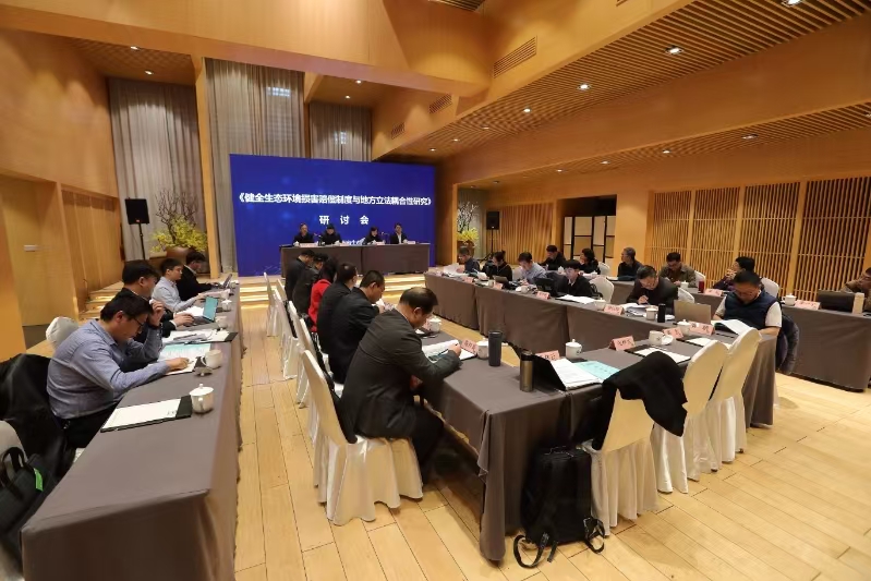“健全生態環境損害賠償制度與地方立法耦合性研究”研討會現場。